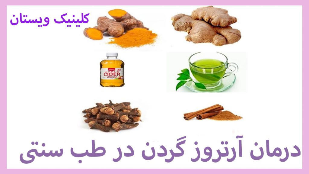 طب سنتی و آرتروز داروهای گیاهی طب سنتی