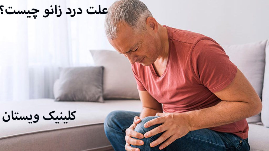علت درد زانو شخصی داریا درد زانو است