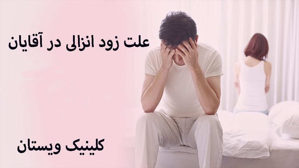 علت زودانزالی آقایان یک آقا و خانم که با فاصله و پشت به هم روی تخت نشسته اند