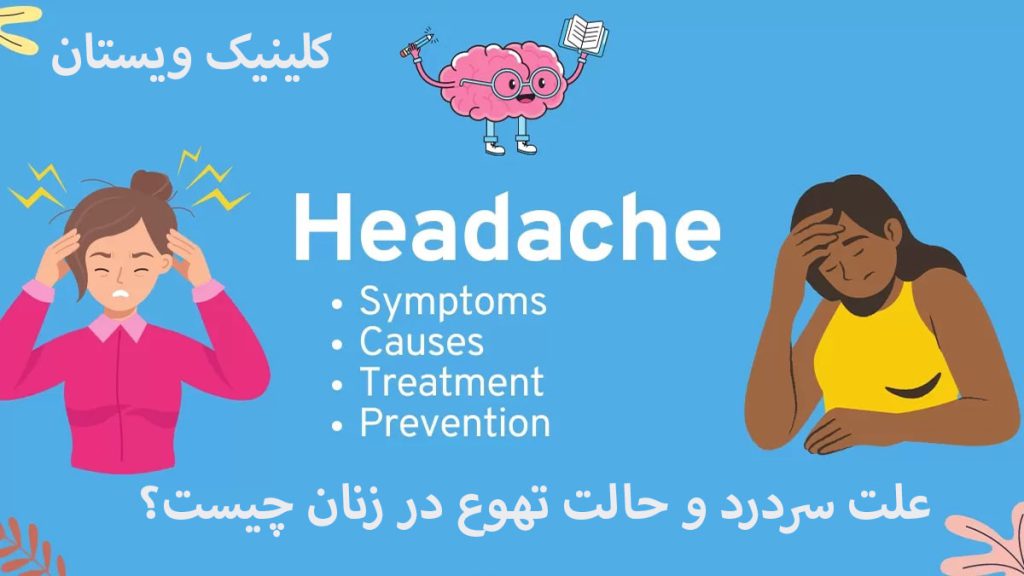 سردرد و تهوع در خانمها خانمی دارای سردرد و حالت تهوع است