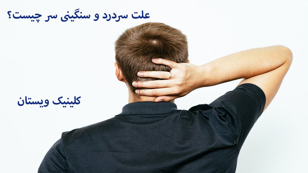 علت سردرد و سنگینی سر شخصی درد پشت سر دارد و نوشته ای با عنوان علت سردرد و سنگینی سر چیست؟نمایش داده می شود