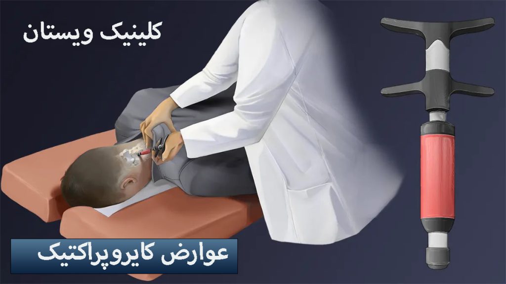 عوارض کایروپراکتیک تصویری انیمیشنی از پزشک در حال انجام کایروپراکتیک