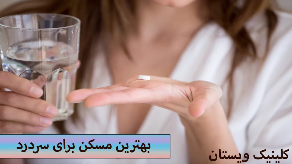 بهترین قرص مسکن یک قرص در دست یک خانم و لیوان آب در دست دیگرش