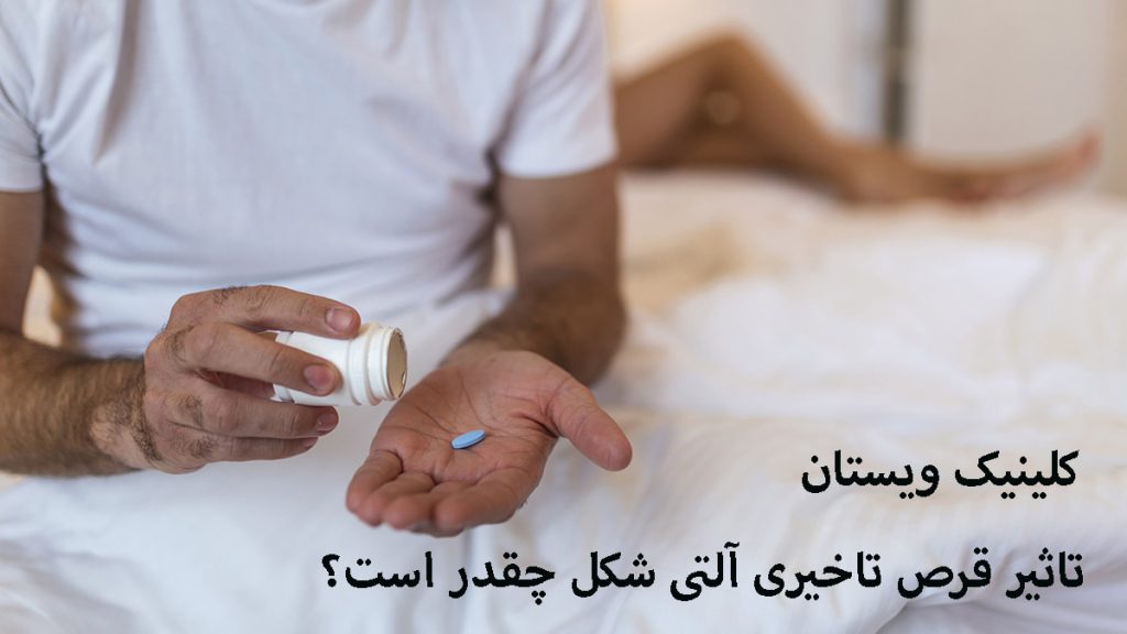 قرص تاخیری آلتی شکل یک آقا که روی تخت نشسته و یک قرص در دست دارد