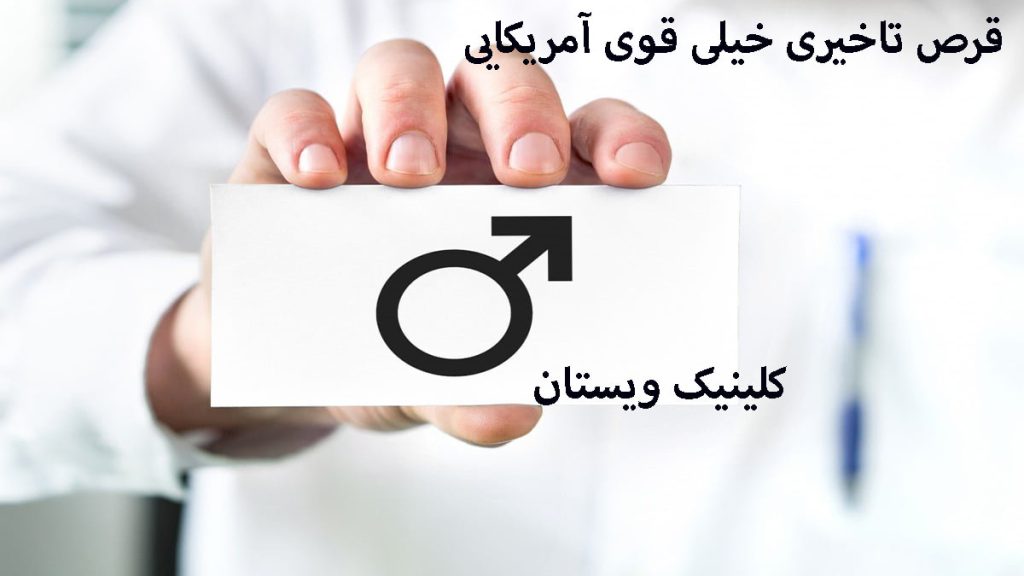 قرص تاخیری آمریکایی یک نماد در دست پزشک