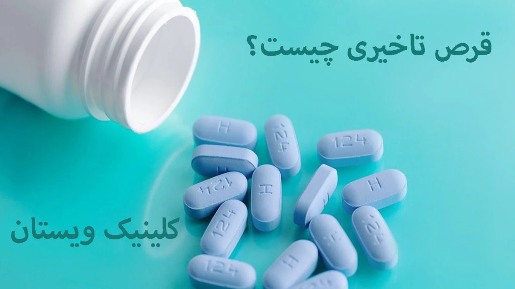 قرص تاخیری چیست یک ظرف قرص که تعدادی از آن بر روی زمین ریخته- یک نوشته قرص تاخیری چیست؟