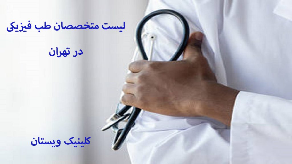 متخصصان طب فیزیکی تهران یک پزشک که گوشی پزشکی در دست دارد