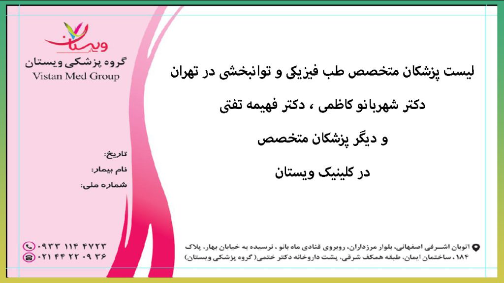 کارت ویزیت کلینیک ویستان به همرراه اسامی پزشکان شهربانو کاظمی و فهیمه تفتی