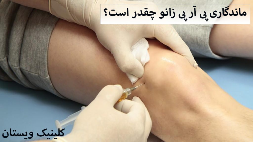 ماندگاری پی آر پی زانو تزریق آمپول به زانو نمایش داده می شود