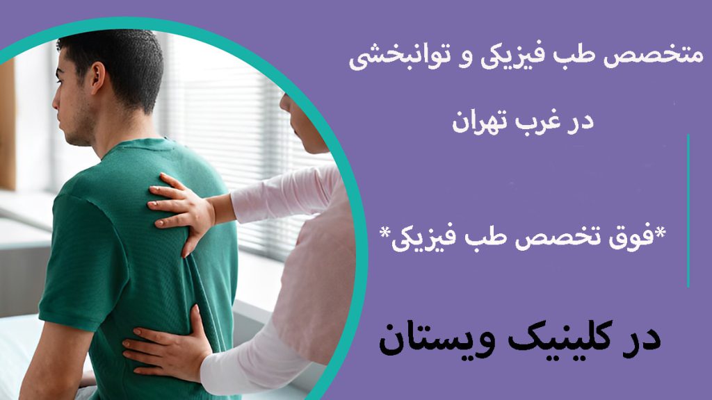 یک پزشک متخصص طب فیزیکی در حال درمان مشکل کمر و پشت بیمار