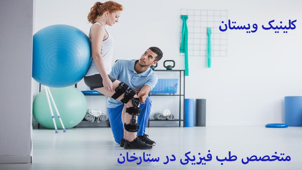 متخصص طب فیزیکی متخصص طب فیزکی در ستارخان-پزشک در حال درمان بیمار