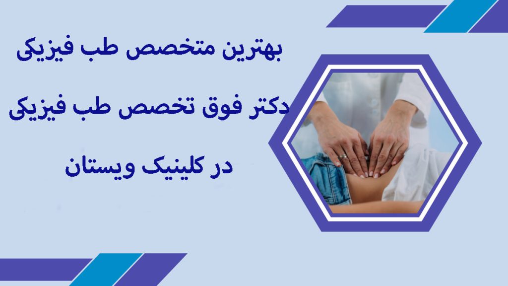 داخل کادر یک پزشک در حال معاینه بیمار -بیرون از کادر نوشته ای درباره متخصص طب فیزیکی