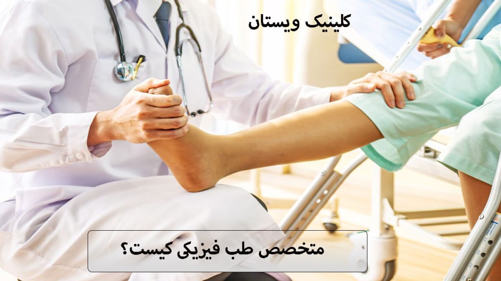 متخصص طب فیزیکی یک پزشک که پای فرد بیمار را معاینه می کند و یک نوشته با عنوان متخصص طب فیزیکی و توانبخشی