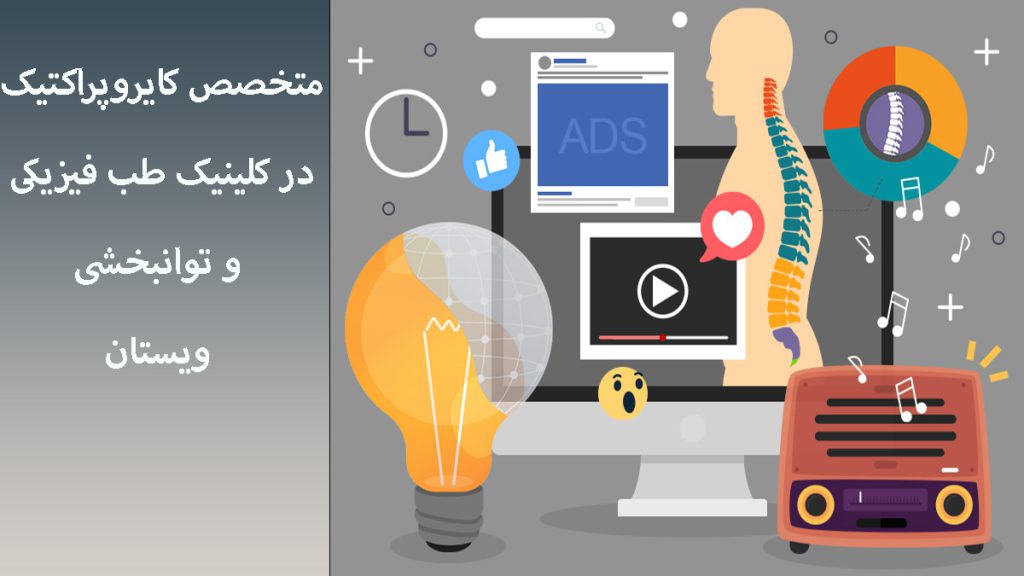 چند شکل از مولاژ بدن انسان - لامپ و مانیتور برای توضیح کایروپراکتیک