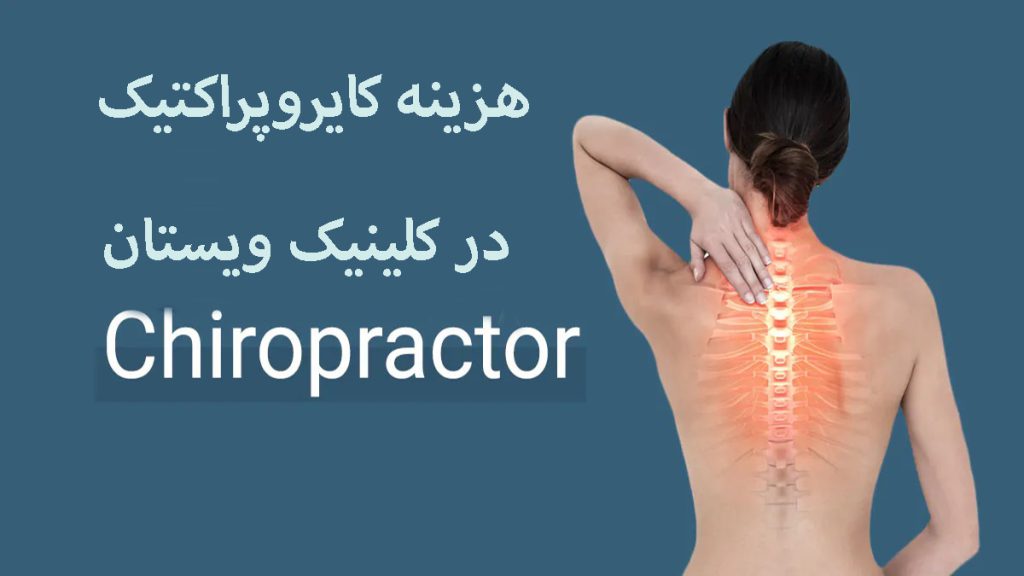 هزینه کایروپراکتیک یک خانم که در ناحیه ستون فقرات و گردن ، درد دارد