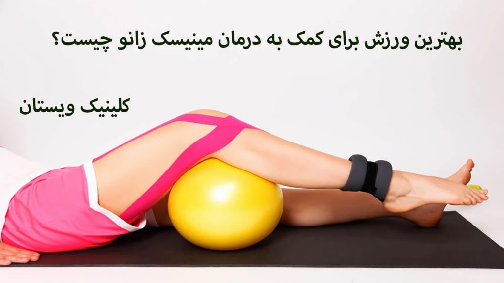 بهترین ورزش برای زانو شخص در حال ورزش برای درد زانو و یک توپ به رنگ زررد زیر زانوی او مشاهده می شود