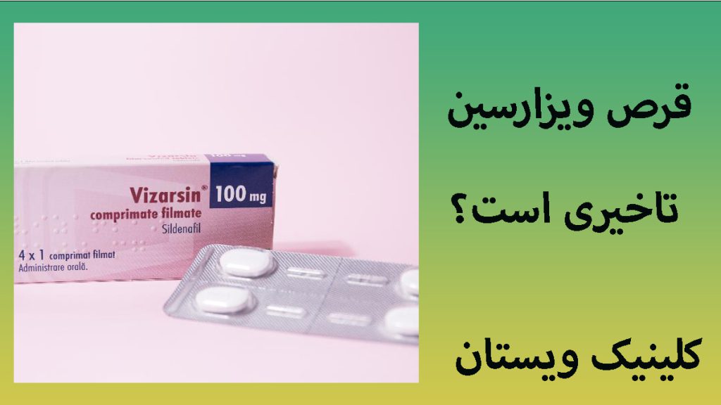 قرص ویزارسین قرص ویزارسین