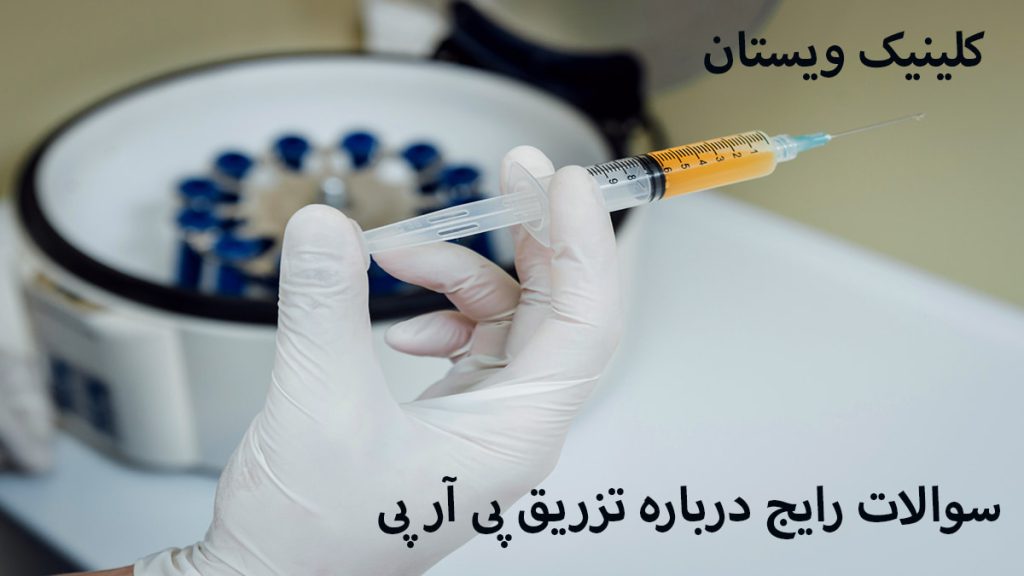 prp زانو دستگاه سانتریفیوژ پی ار پی و سرنگ پی آر پی
