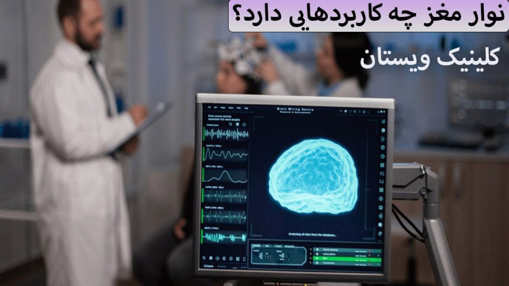 کاربردهای نوار مغز یک مانیتور که در آن نوارر مغز نشان داده می شود و در پس زمینه دو پزشک در حال انجام نوار دیده می شود