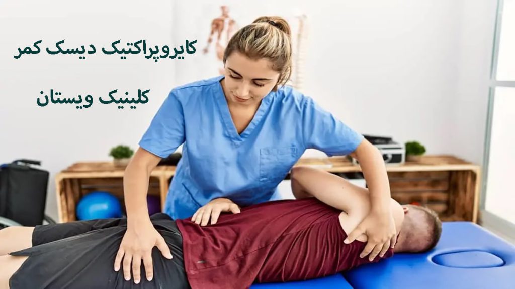 کایروپراکتیک دیسک کمر یک پزشک طب فیزیکی در حال درمان دیسک کمر بیمار