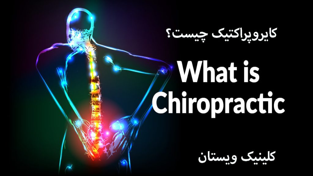 کایروپراکتیک چیست اسکلت بدن انسان نشان داده می شود
