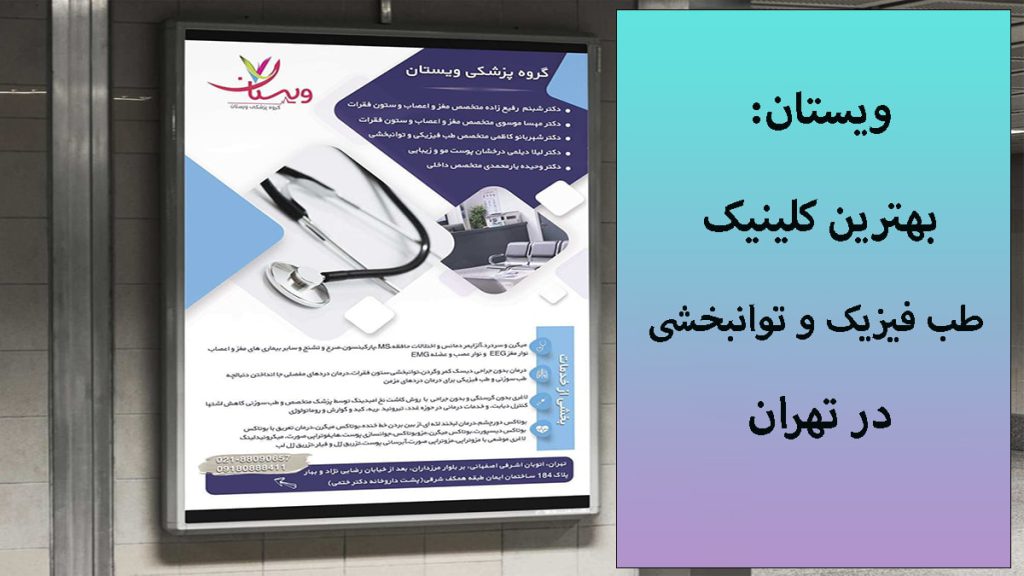 کلینیک ویستان نمایی از کلینیک ویستان