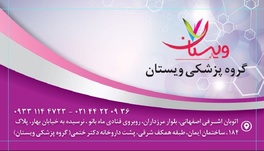 کارت ویزیت کلینیک ویستان