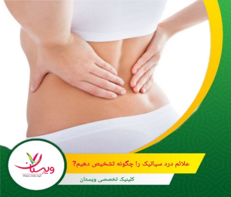 کاهش قدرت عضلات پا، بهویژه در ناحیه ساق یا کف پا، که ممکن است باعث دشواری در راه رفتن یا ایستادن شود. علائم درد سیاتیک را چگونه تشخیص دهیم؟