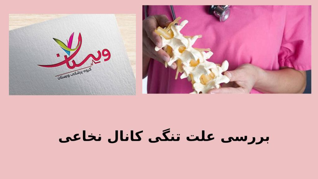 درکلینیک تخصصی ویستان پزشکان علت تنگی کانال نخاعی را بررسی می کنند