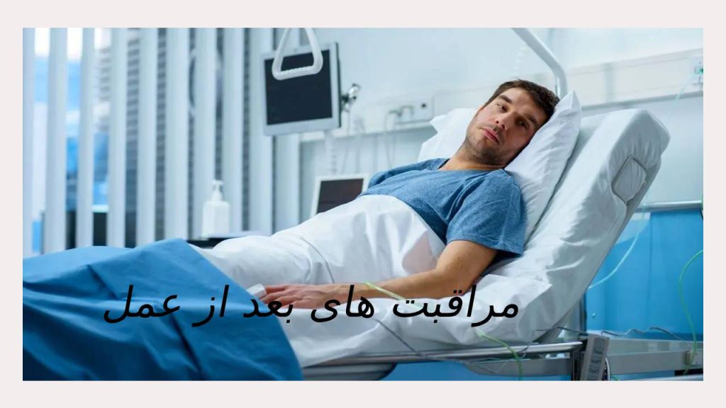 بعد از عمل ومراقبت های پس از آن بیماری که روی تخت بیمارستان است