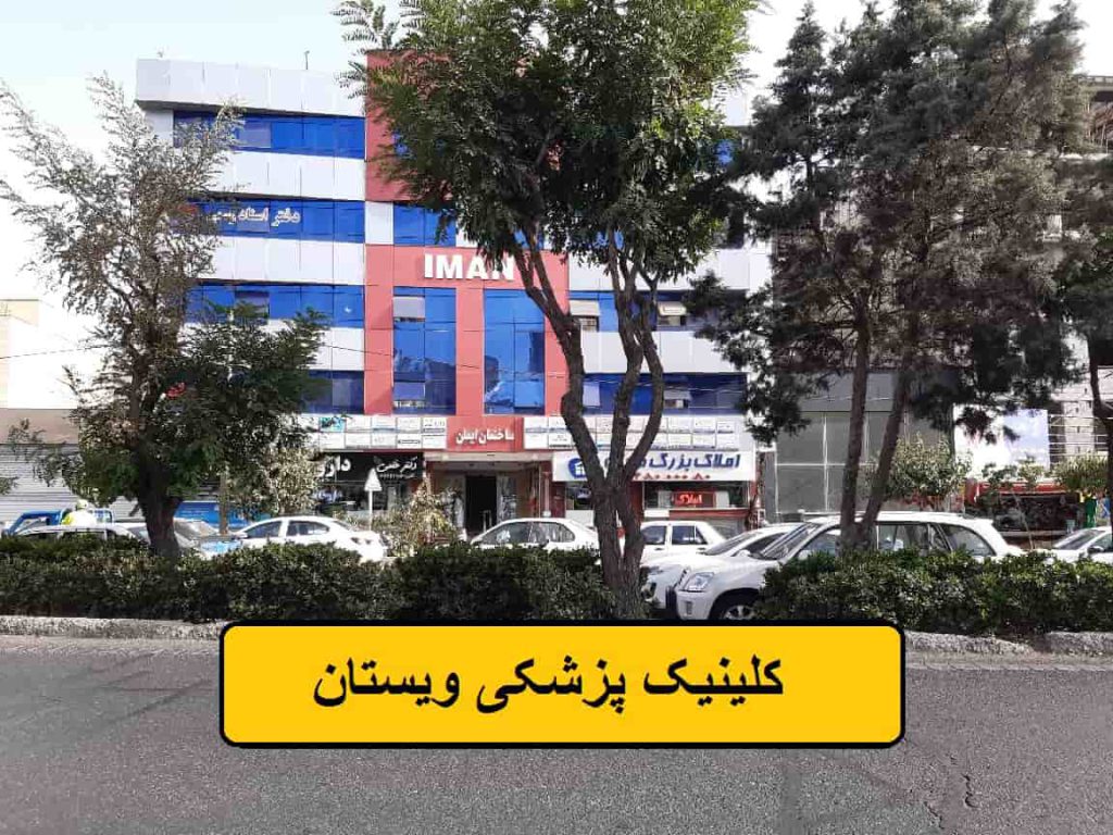 استفاده از بهترین متخصصان در کلینیک ویستان برای درمان ساختمان کلینیک ویستان