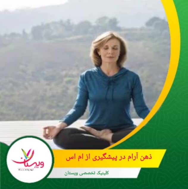 سپری کردن زمان در محیطهای طبیعی میتواند احساس آرامش را افزایش داده و استرس را کاهش دهد. ذهن آرام در پیشگیری از ام اس