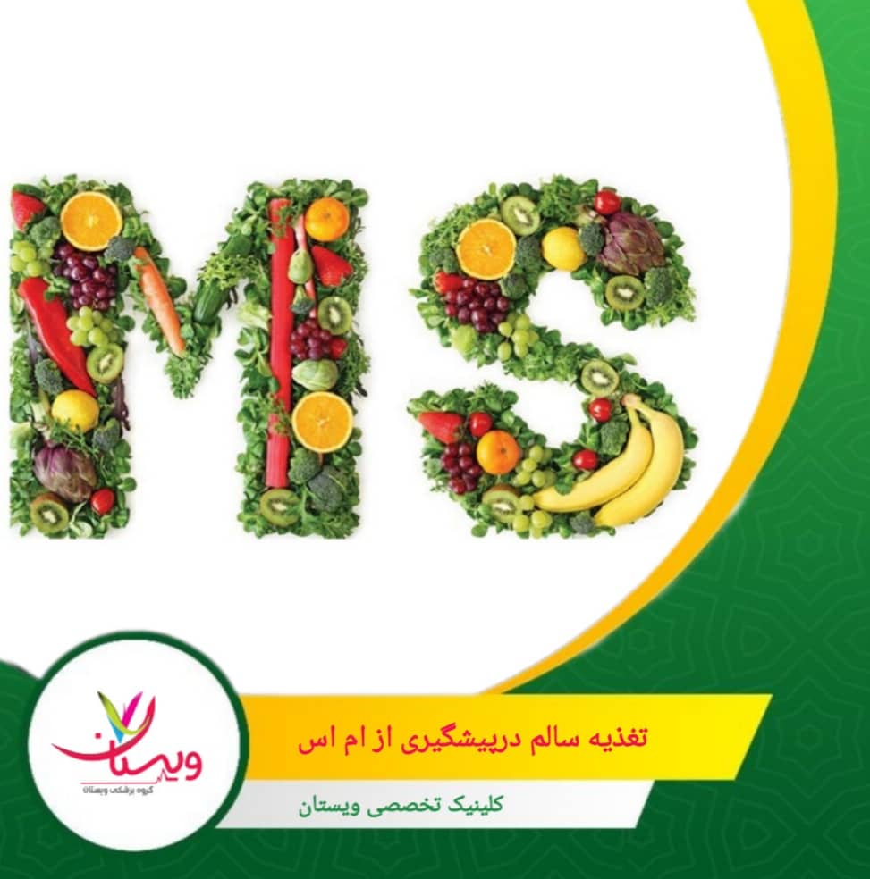مصرف زیاد گوشتهای فرآوریشده و قرمز میتواند با افزایش خطر ابتلا به MS مرتبط باشد. تغذیه سالم در پیشگیری از ام اس