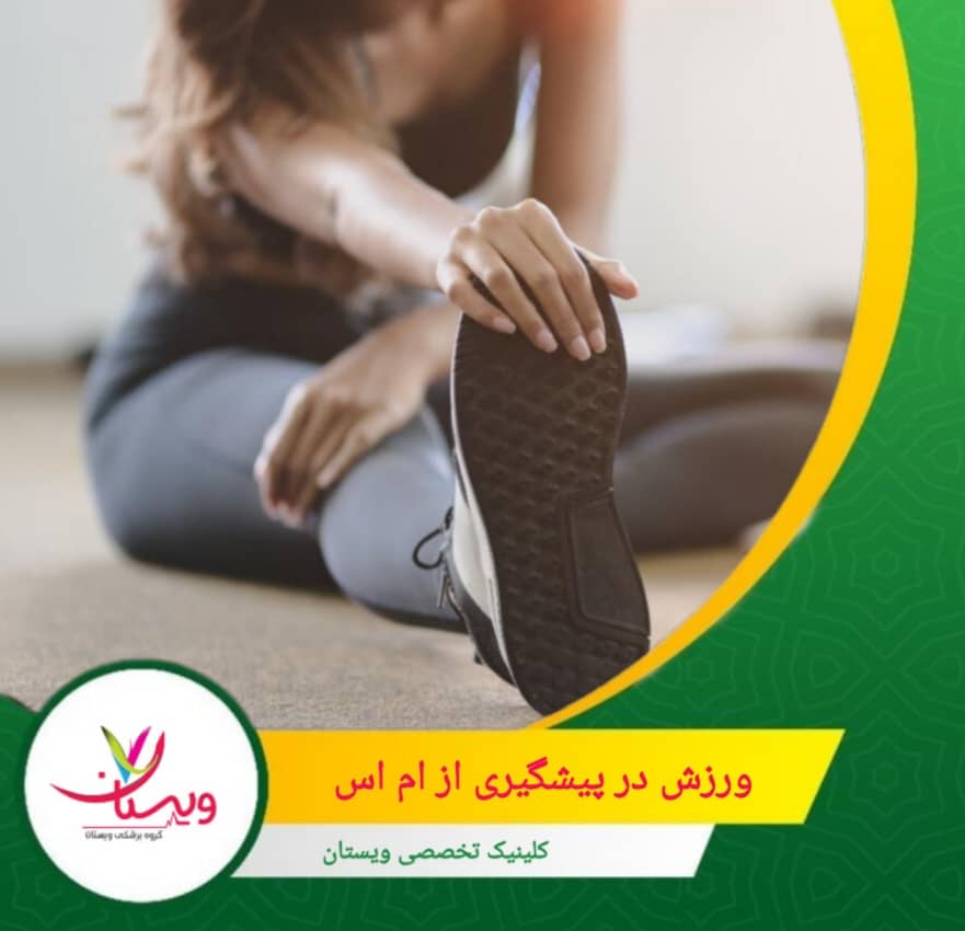پیادهروی، دوچرخهسواری و شنا که به بهبود سلامت قلبی-عروقی و کاهش خستگی کمک میکنند. ورزش در پیشگیری از ام اس