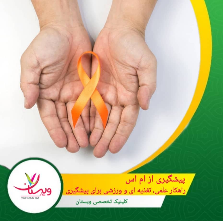 پیشگیری از اماس| راهکار علمی، تغذیهای و ورزشی برای پیشگیری