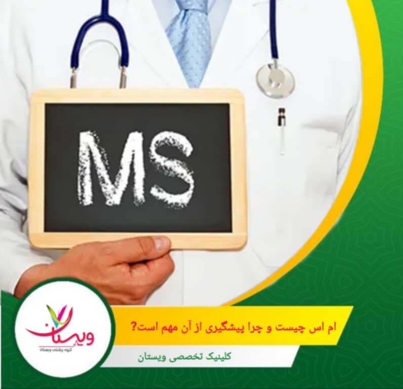 با توجه به اینکه اماس میتواند منجر به ناتوانیهای جدی و کاهش کیفیت زندگی شود، پیشگیری از آن اهمیت ویژهای دارد. اماس چیست و چرا پیشگیری از آن مهم است؟