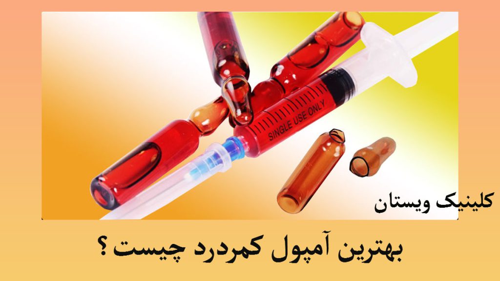 آمپول برای کمردرد چند شیشه آمپول به همراه یک سرنگ نشان داده می شود