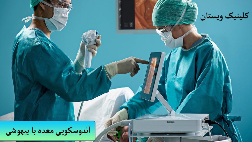آندوسکوپی معده با بیهوشی دو پزشک در حال انجام آندوسکوپی بر روی بیماری که بیهوش شده
