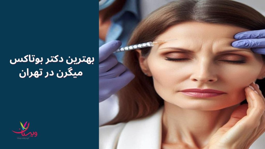 کلینیک ویستان برای بوتاکس میگرن کلینیکهای معتبر در تهران