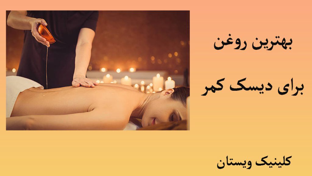 روغن برای دیسک کمر یک شخص که با روغن کمر یک خانم را ماساز می دهد