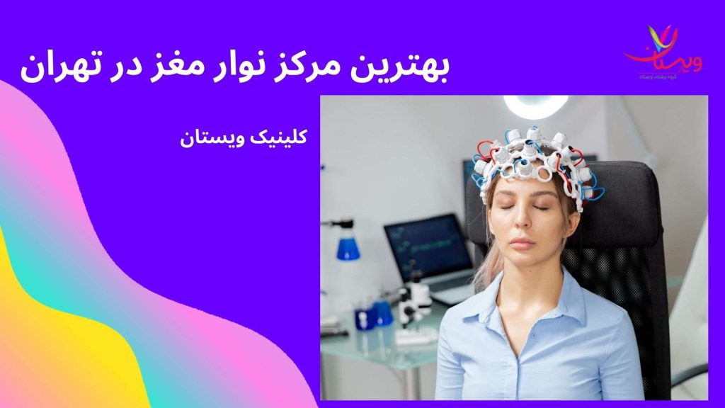 بهترین مرکز نوار مغز در تهران
