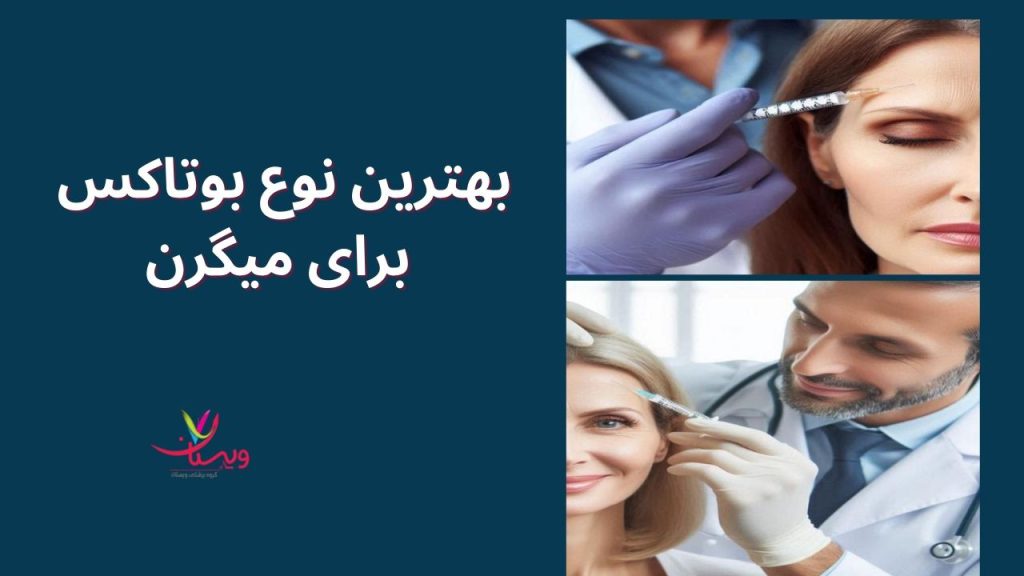 انواع بوتاکس برای درمان میگرن انتخاب بهترین نوع بوتاکس