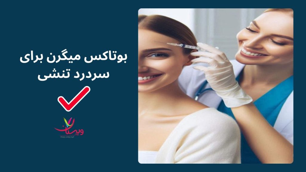 متخصص مغز و اعصاب برای تزریق بوتاکس میگرنی اثربخشی بوتاکس برای سردردهای تنشی