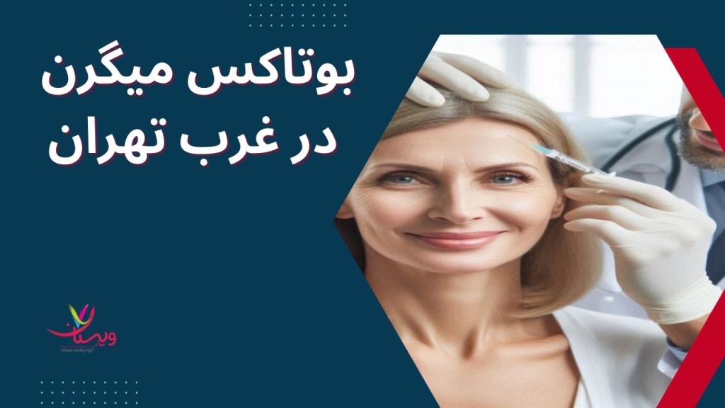 بوتاکس میگرن در غرب تهران