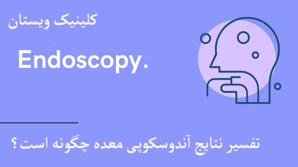 تفسیر نتایج آندوسکوپی یک تصویر نمادین از سر انسان که در حال انجام آندوسکوپی است