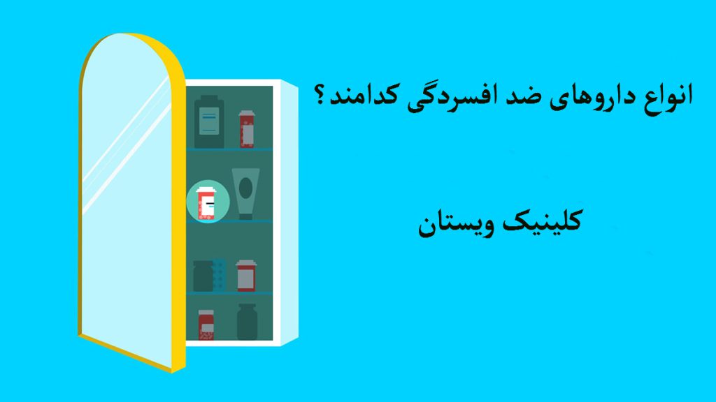 داروهای ضد افسردگی یک کمد با تعدادی دارو در آن و نوشته ای با عنوان انواع داروی ضد افسردگی