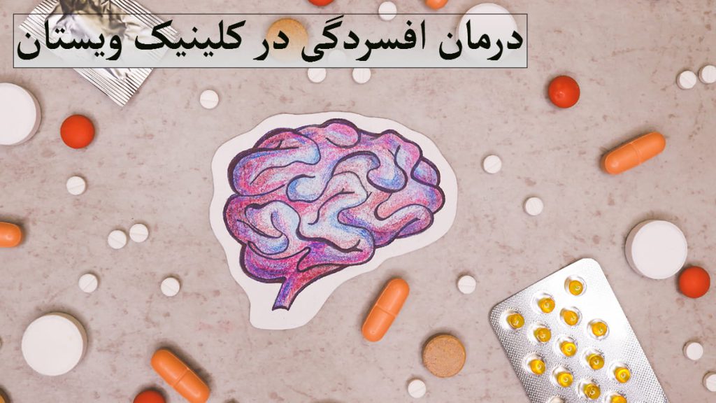 درمان افسردگی تصویری نقاشی از مغز در وسط و چند عدد قرص دور ان بر روی زمین ریخته شده است