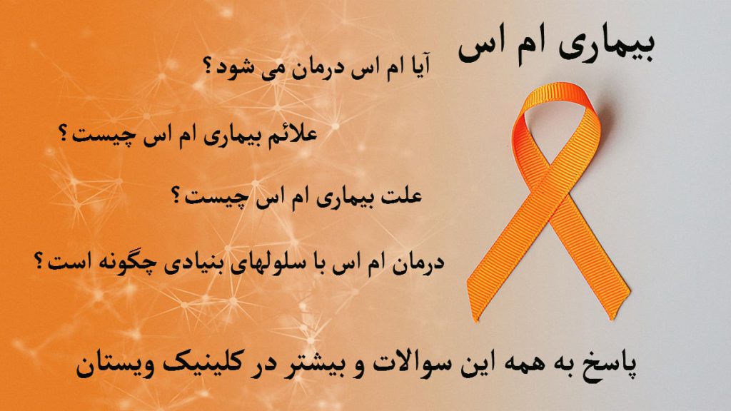 یک نماد بیماری ام اس به همراه چند سوال درباره بیماری ام اس با پس زمینه نارنجی