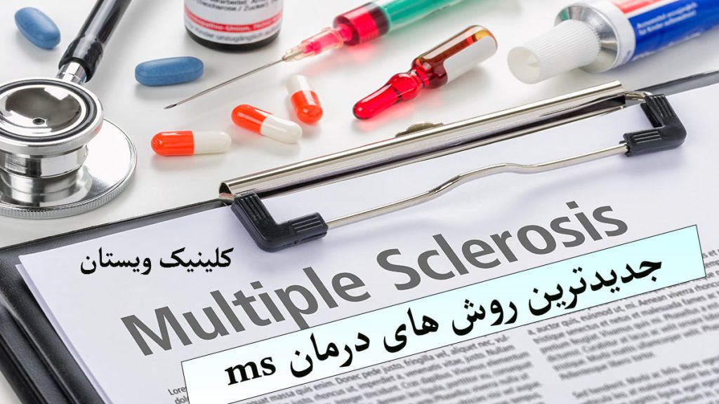 درمان بیماری ام اس یک نوشته و در بالای آن چند قرص و آمپول و یک نوشته با عنوان درمان بیماری ام اس