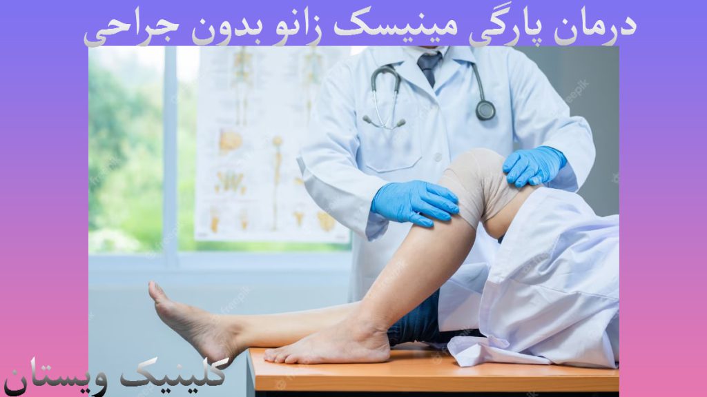 درمان پارگی مینیسک زانو متخصص پارگی مینیسک زانو در حال معاینه زانوی بیمار برای تشخیص و درمان پارگی مینیسک زانو